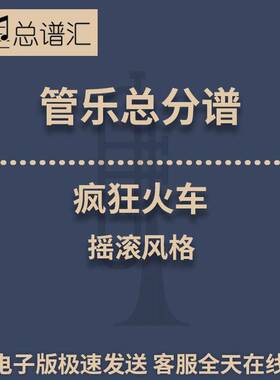 疯狂火车 摇滚风格Crazy Train2级 管乐合奏 总谱分谱 总分谱 MP3