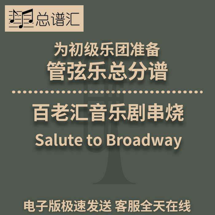 百老汇音乐剧串烧 初级乐团 4级 管弦乐交响乐总谱分谱MP3