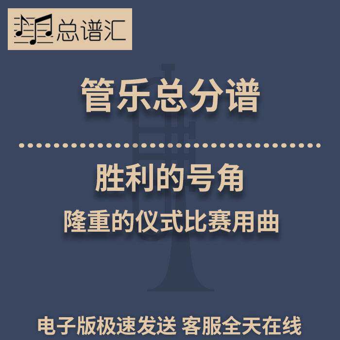 胜利的号角 隆重的仪式比赛用曲 2级管乐合奏总谱 分谱 总分谱MP3