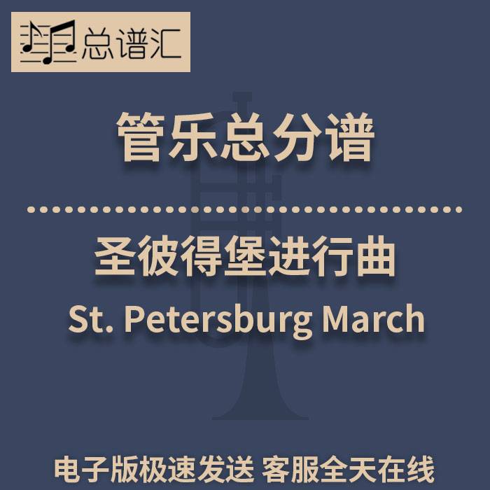 圣彼得堡进行曲 2级管乐合奏总谱 分谱 总分谱 MP3