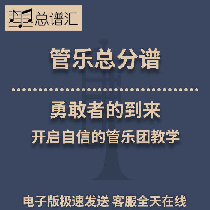 勇敢者的到来 开启自信的管乐团教学0.5级管乐合奏总分谱MP3