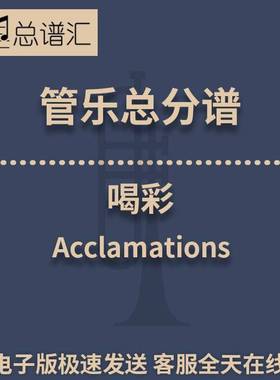 喝彩Acclamations 2.5级 管乐合奏 总谱 分谱 总分谱 MP3