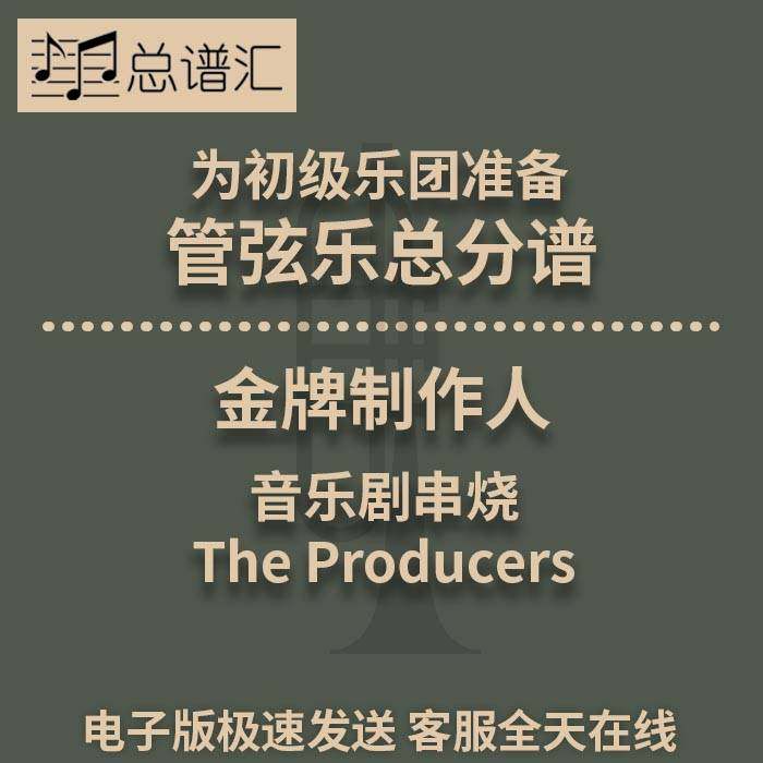 金牌制作人 音乐剧串烧 The Producers 3.5级初级管弦乐总分谱MP3