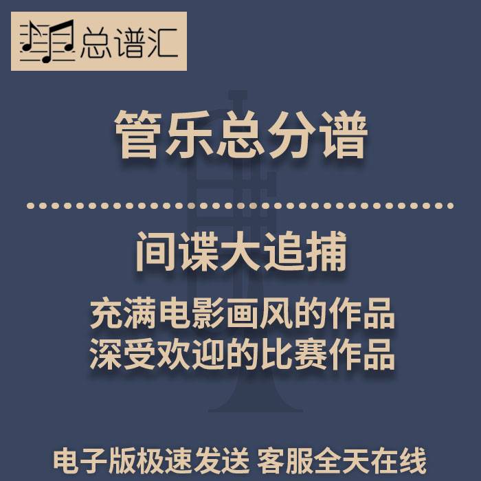 间谍大追捕 充满电影画风的作品  2级管乐合奏总谱 分谱MP3