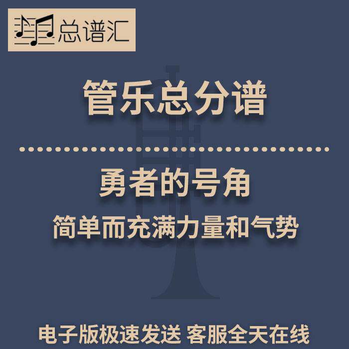 勇者的号角 简单而充满力量和气势 1.5级管乐合奏总谱 分谱 MP3