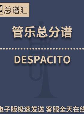 DESPACITO 3级 管乐合奏 总谱 分谱 总分谱 MP3