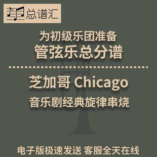 芝加哥 Chicago 音乐剧经典旋律串烧 4级 初级管弦乐 总分谱 MP3