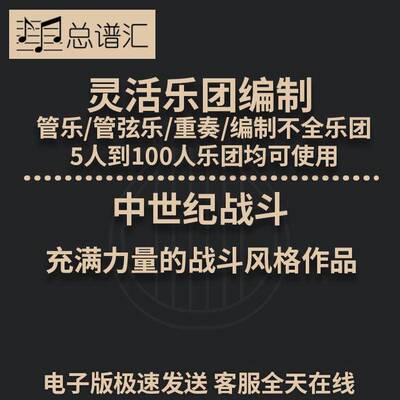 中世纪战斗  1.5级 灵活乐团编制 总谱分谱 总分谱 MP3 (Crusade)