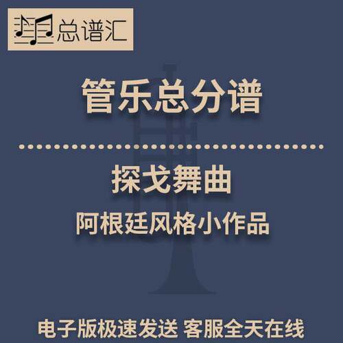 探戈舞曲 阿根廷风格小作品 2级管乐合奏总谱 分谱 总分谱 MP3