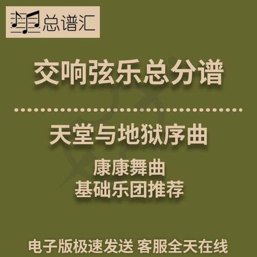 交响弦乐 康康舞曲天堂与地狱1级总分谱总谱分谱 MP3（Can-Can）