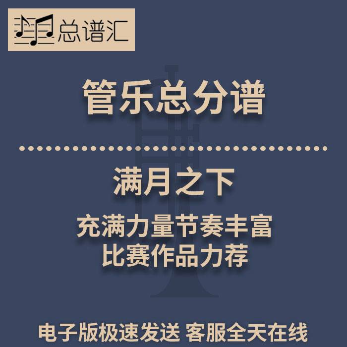 满月之下 充满力量节奏丰富的比赛作品力荐 2级管乐总谱 分谱MP3