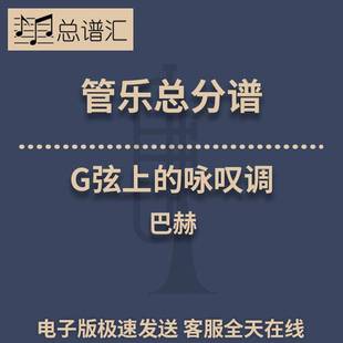 G弦上的咏叹调 巴赫 2.5级管乐总谱 分谱 总分谱 MP3（Aria）