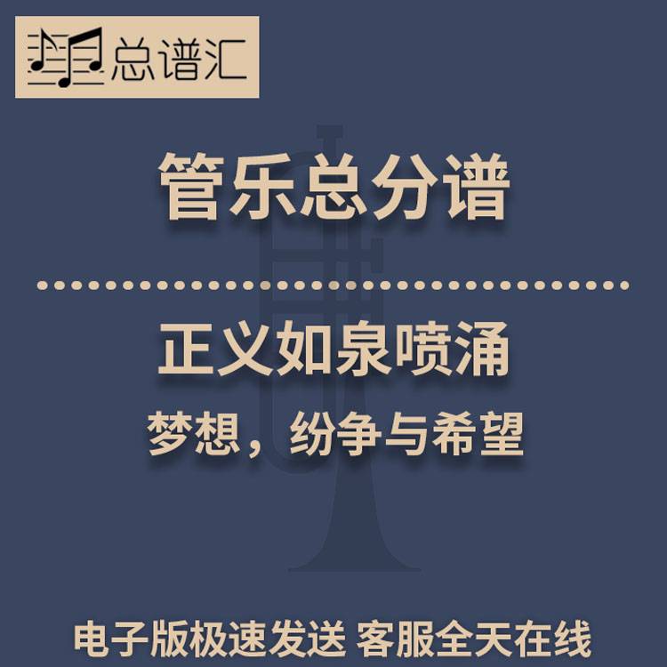 正义如泉喷涌-梦想，纷争与希望 2.5级管乐合奏总谱 分谱 MP3