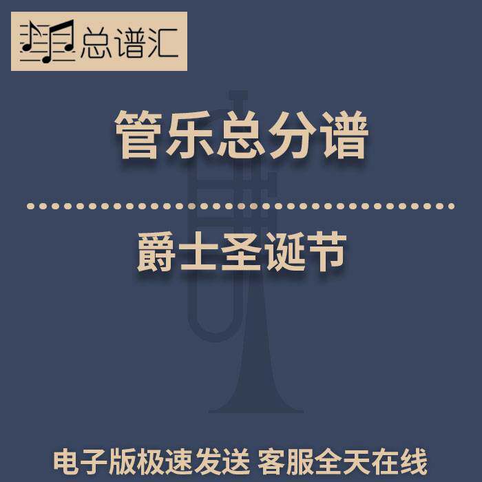 爵士圣诞节 A Jazzy Christmas 3级 管乐合奏 总谱 分谱 MP3