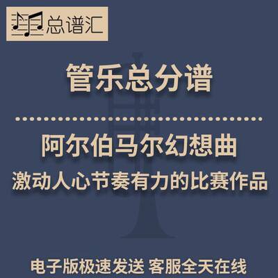 阿尔伯马尔幻想曲激动人心节奏有力的比赛作品2级管乐总谱分谱MP3