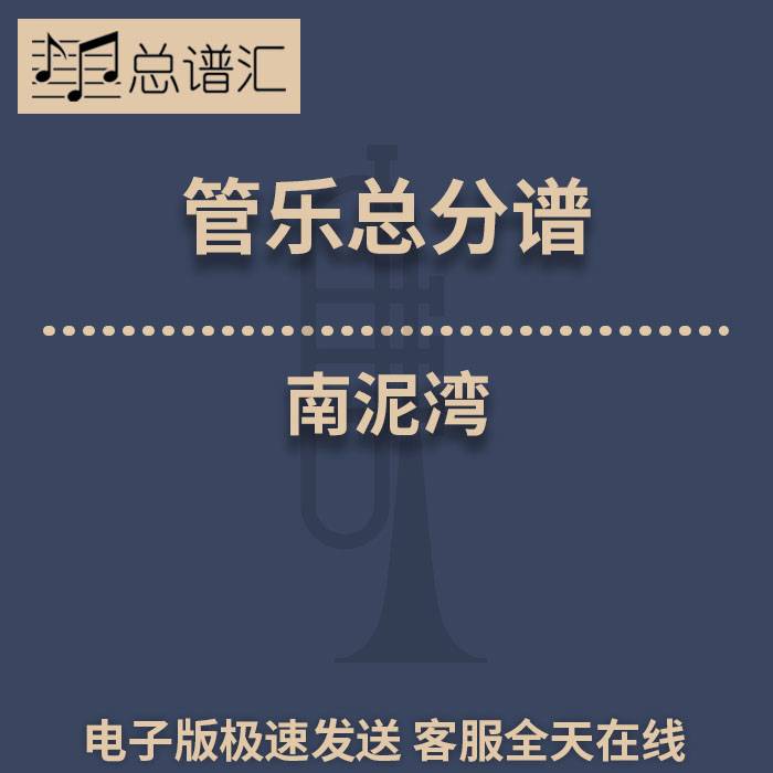 南泥湾 2级 管乐合奏 总谱 分谱
