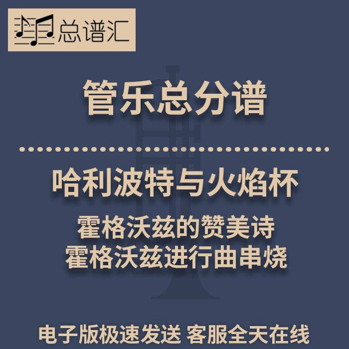 哈利波特与火焰杯霍格沃兹的赞美诗3级 管乐合奏总谱分谱 MP3