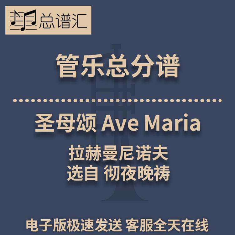 圣母颂 拉赫曼尼诺夫 选自 彻夜晚祷 2级管乐合奏总谱 分谱 MP3