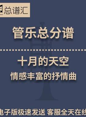 十月的天空 情感丰富的抒情曲 3级管乐合奏总谱 分谱 总分谱 MP3
