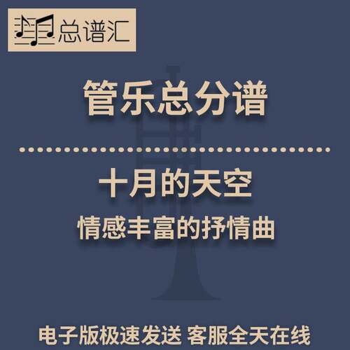 十月的天空 情感丰富的抒情曲 3级管乐合奏总谱 分谱 总分谱 MP3