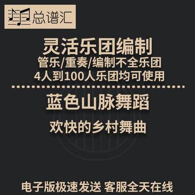 蓝色山脉舞蹈 欢快的乡村舞曲 2.5级 灵活乐团编制 总分谱 MP3