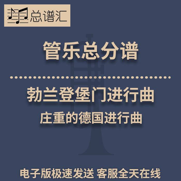 勃兰登堡门进行曲 庄重的德国进行曲 2级管乐合奏总谱 分谱MP3