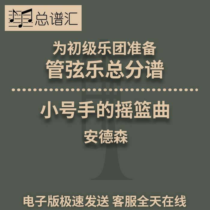 小号手的摇篮曲 安德森初级乐团3.5级管弦乐交响乐 总谱分谱MP3