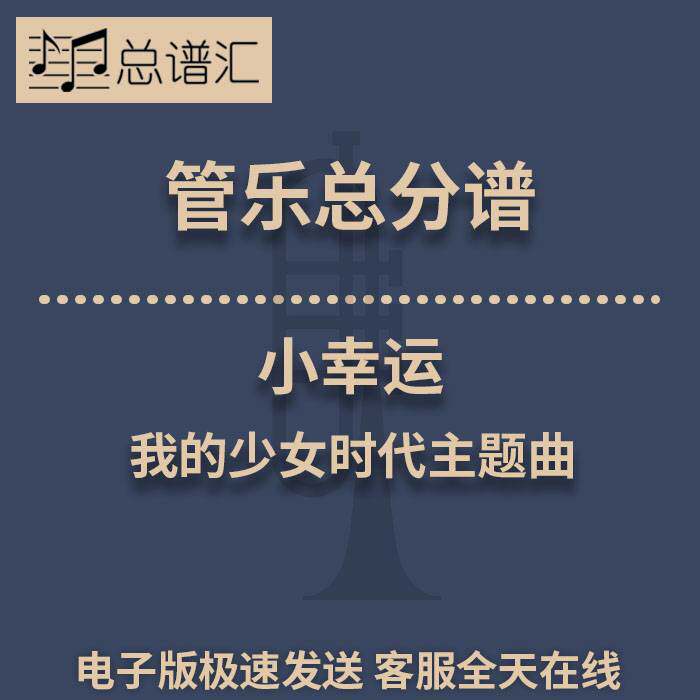 小幸运 我的少女时代主题曲 3级 管乐合奏 总谱 分谱 MP3