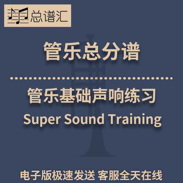 Super Sound Training 管乐基础声响练习 总谱 分谱mp3