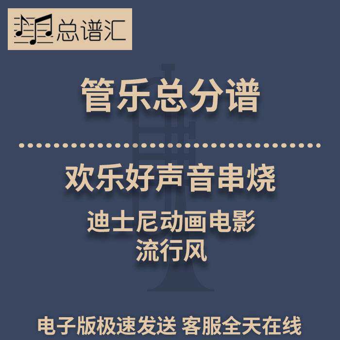 欢乐好声音串烧 迪士尼动画电影 流行风 3级管乐合奏总谱 分谱MP3