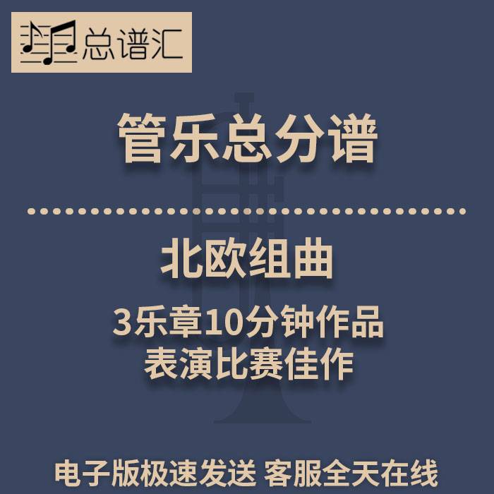 北欧组曲 3乐章10分钟作品 表演比赛佳作 2.5级管乐总谱 分谱MP3