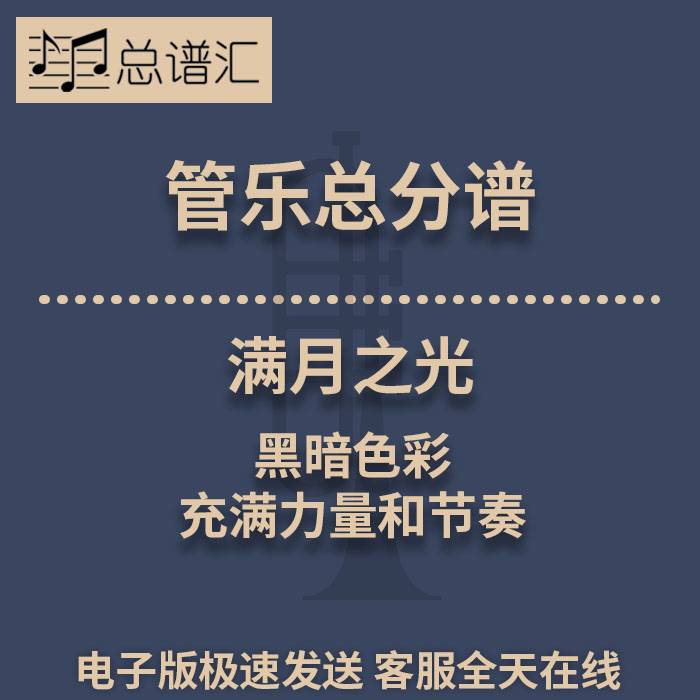 满月之光 黑暗色彩 充满力量和节奏 1.5级管乐合奏总谱 分谱 MP3