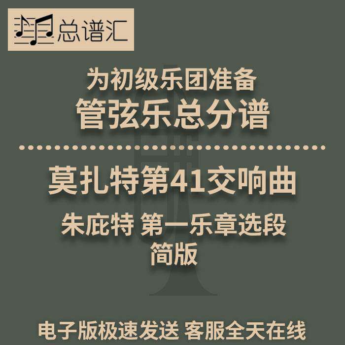莫扎特第41交响曲 朱庇特 第一乐章选段 3级管弦乐团 总分谱MP3
