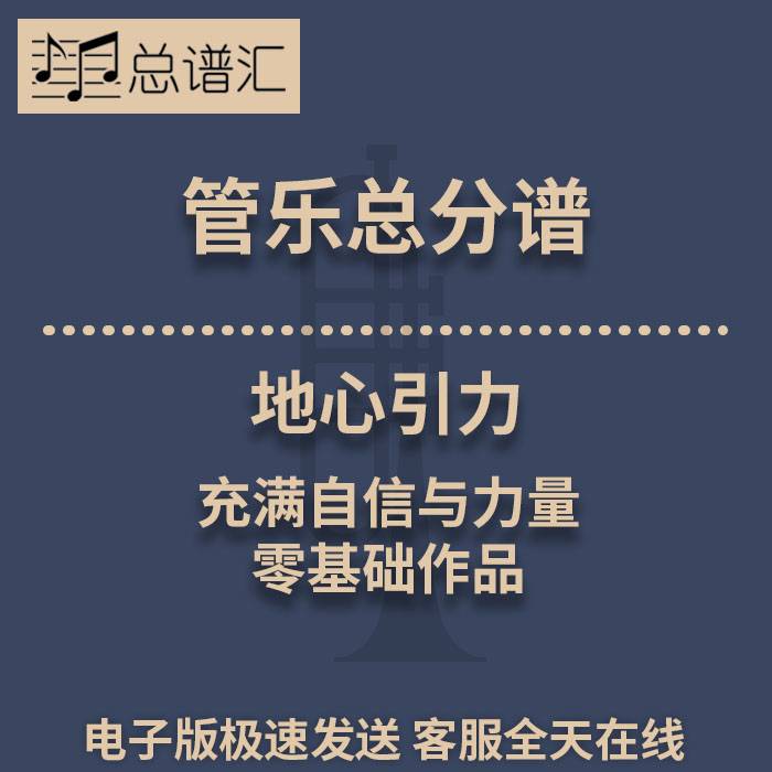 地心引力 充满自信与力量的零基础作品 0.5级管乐合奏总分谱MP3