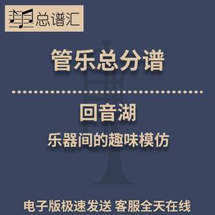 回音湖 趣味模仿0.5級管樂合奏總分譜MP3 樂器間