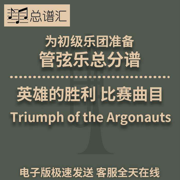 英雄的胜利 比赛曲目 初级乐团 4级 管弦乐交响乐总谱分谱MP3