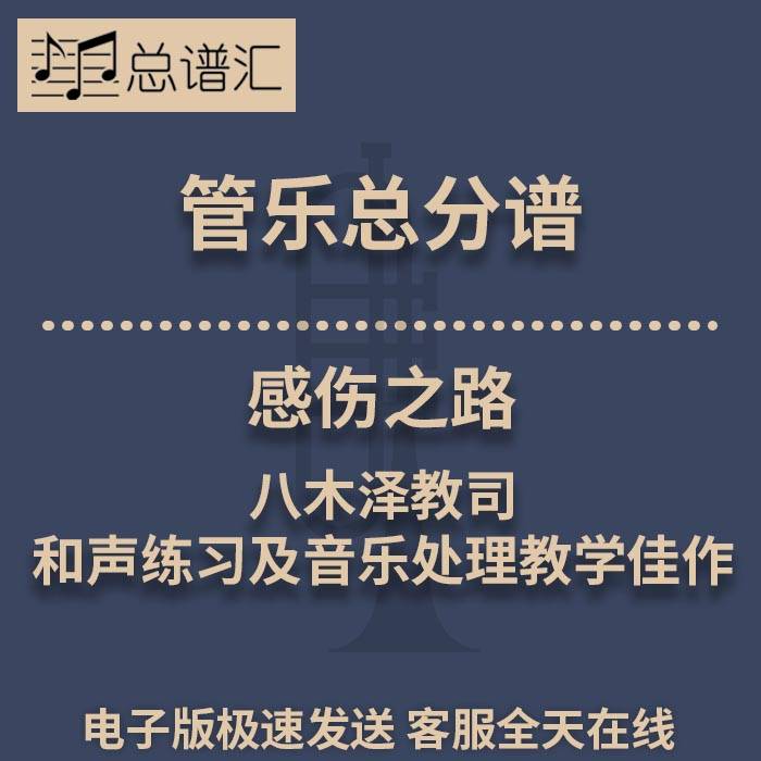 感伤之路 八木泽教司 和声练习及音 2级管乐合奏总谱 分谱MP3