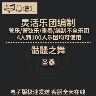 骷髅之舞 圣桑 2.5级 灵活乐团编制 管乐 管弦乐 总分谱 MP3