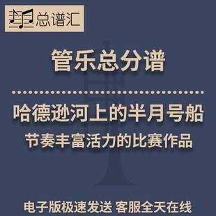 哈德逊河上的半月号船节奏丰富活力的比赛作品3级管乐总谱分谱MP3