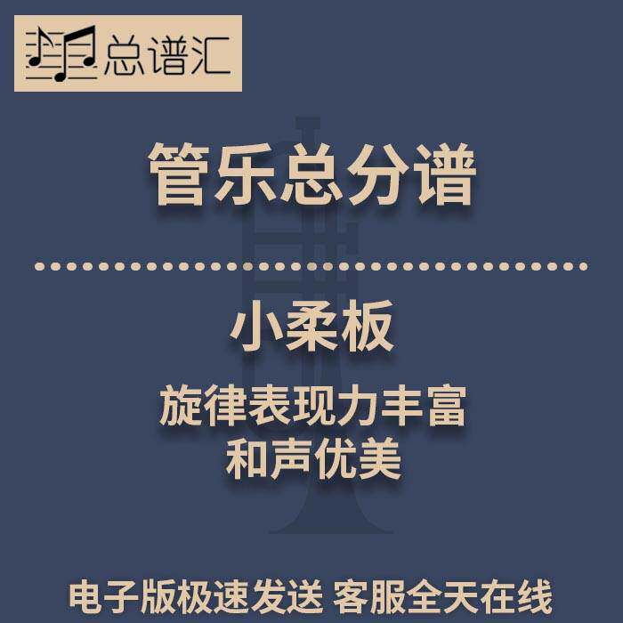 小柔板 旋律表现力丰富 和声优美 2级管乐合奏总谱 分谱 MP3