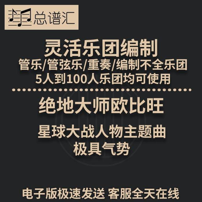 绝地大师欧比旺 星球大战人物主题曲 2级灵活乐团编制 总分谱MP3