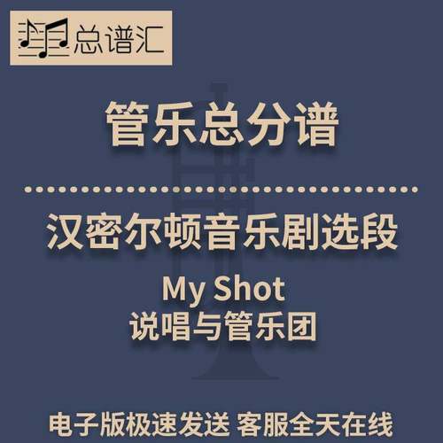 My Shot汉密尔顿音乐剧选段  嘻哈与3级管乐合奏总谱 分谱MP3