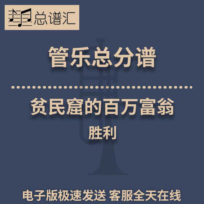 贫民窟的百万富翁 胜利 3级 行进管乐合奏 总谱 分谱 MP3
