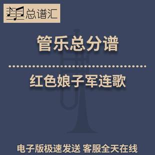 红色娘子军连歌 2级 管乐合奏 总谱 分谱