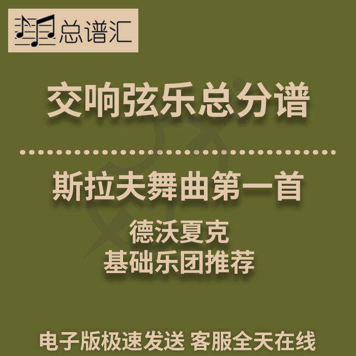 交响弦乐 德沃夏克 斯拉夫舞曲第一首1级总分谱总谱分谱 MP3