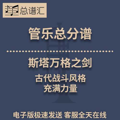斯塔万格之剑 充满力量的古代战斗风格 2级管乐合奏总谱分谱 MP3
