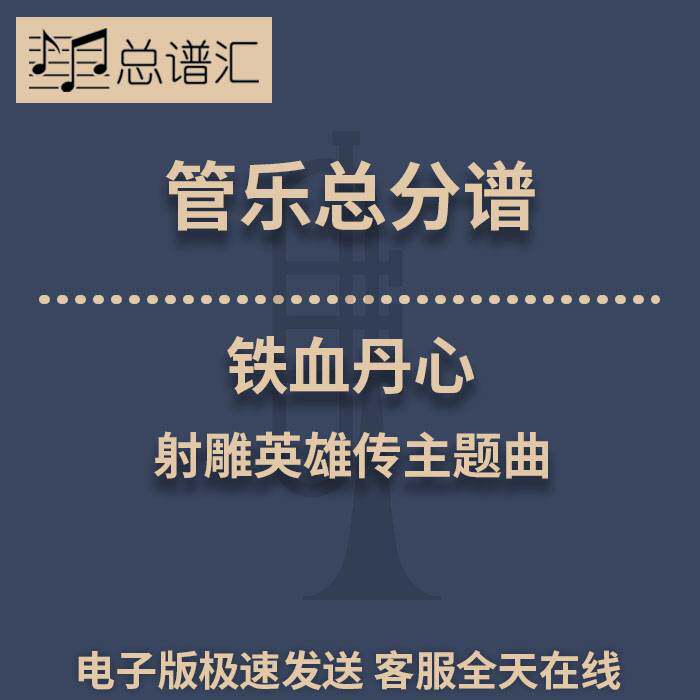 铁血丹心 射雕英雄传主题曲 1.5级管乐合奏总谱 分谱 总分谱 MP3