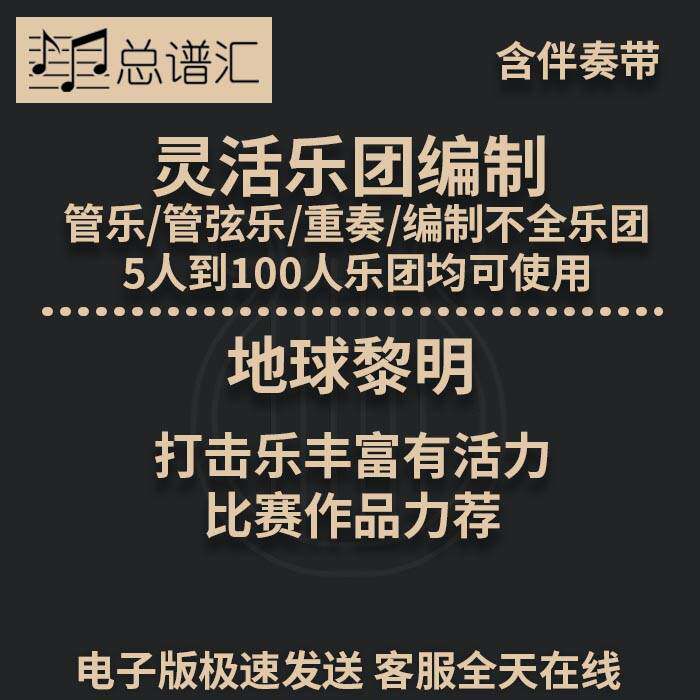 地球黎明 打击乐丰富有活力 2.5级灵活乐团编制管弦乐 总分谱MP3