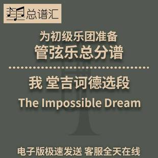 音乐剧 我 堂吉诃德 初级乐团3.5级 管弦乐交响乐总谱分谱MP3