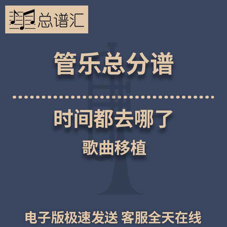 时间都去哪了 2级管乐合奏总谱 分谱 总分谱 MP3